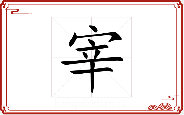 宰 宰