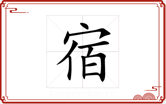 宿 宿