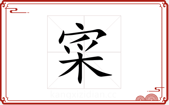 寀 寀
