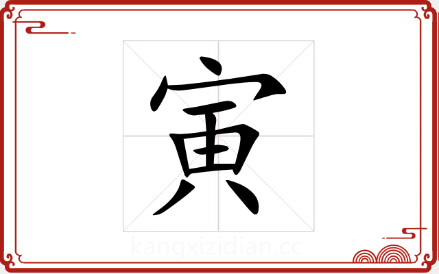 寅 寅