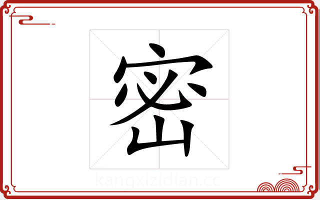 密 密