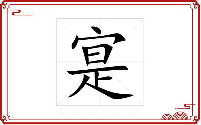 寔 寔