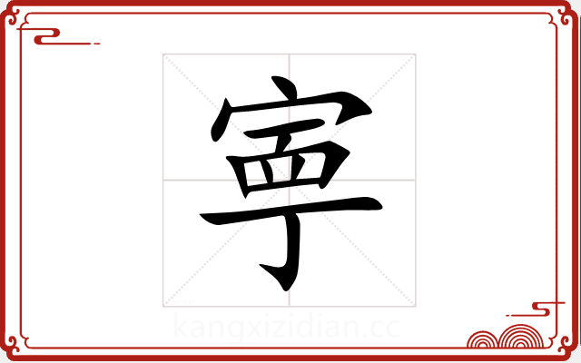 寕 寕