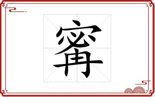 寗 寗