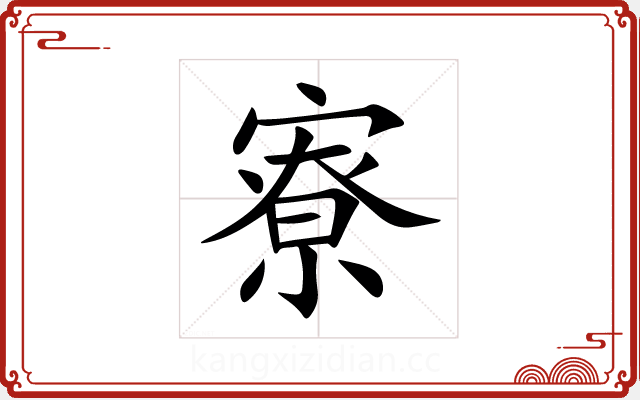 寮 寮