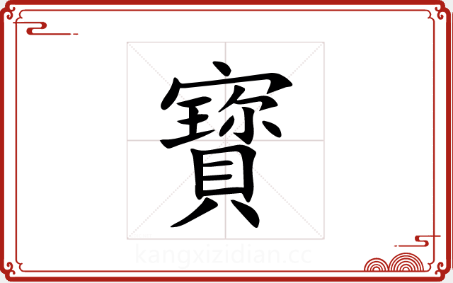 寳 寳