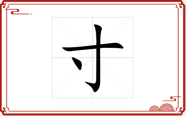 寸 寸