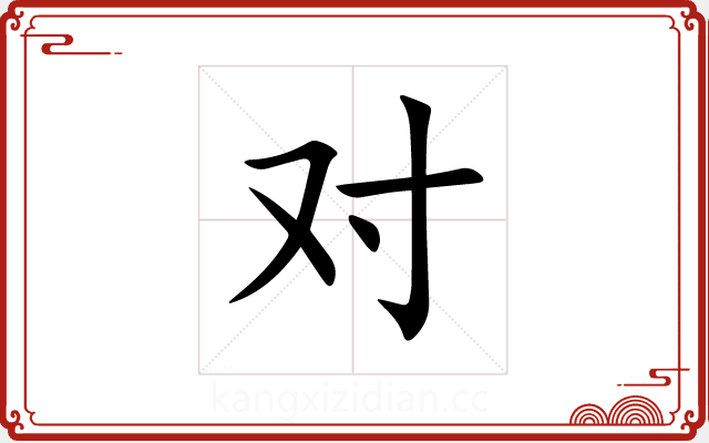 对 对