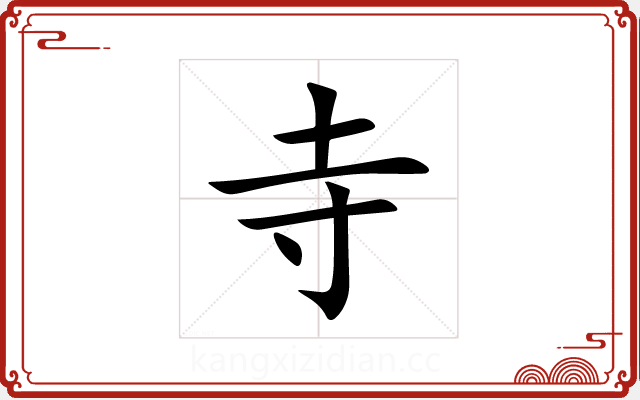 寺 寺