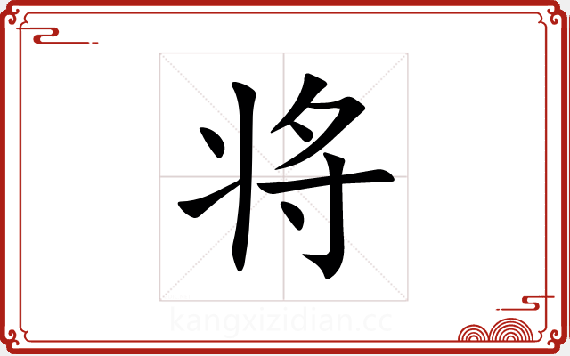 将 将