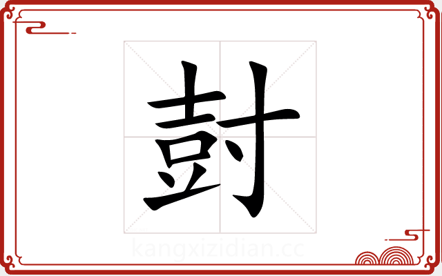 尌 尌