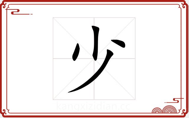 少 少