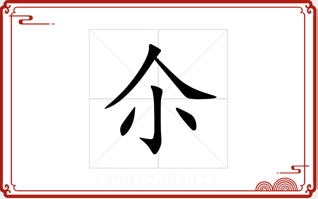 尒 尒