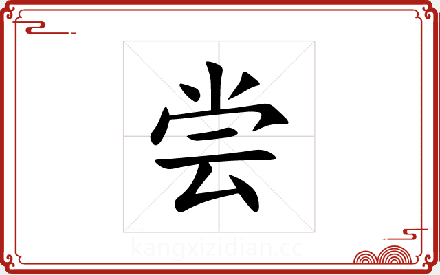 尝 尝