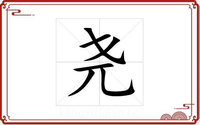尧 尧