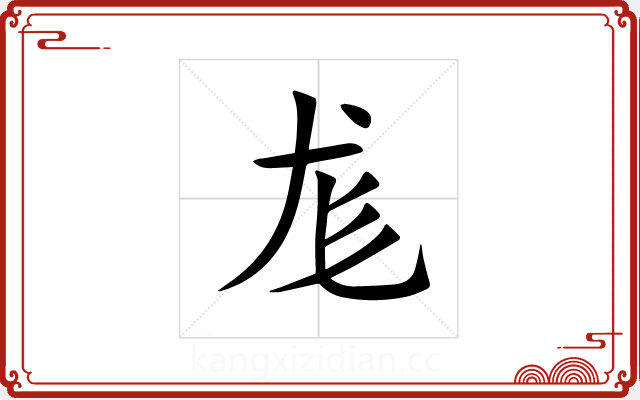 尨 尨