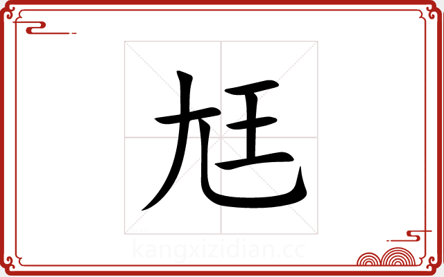 尪 尪