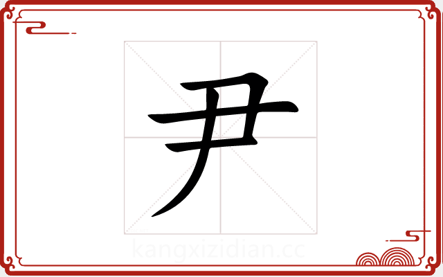 尹 尹
