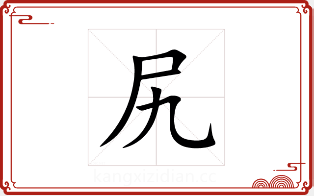 尻 尻