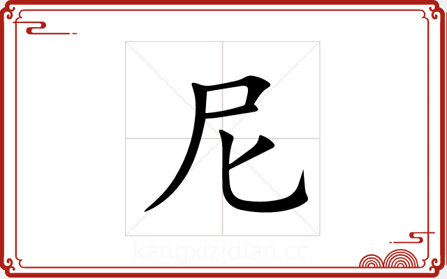 尼 尼