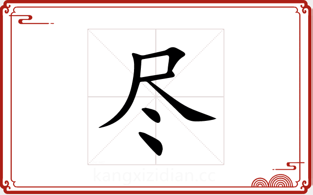 尽 尽