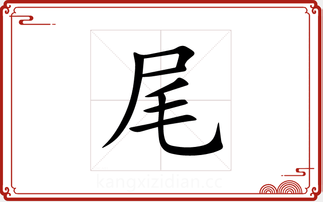 尾 尾