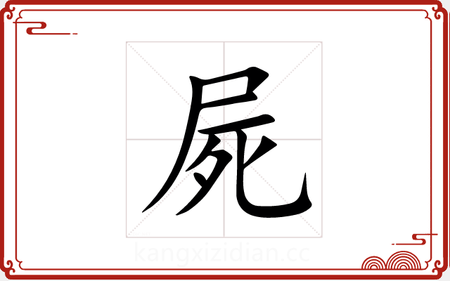 屍 屍