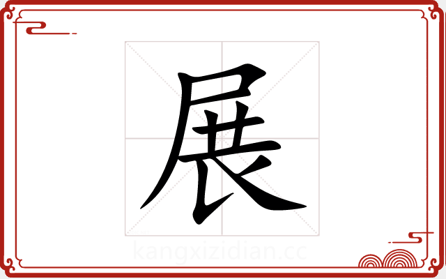 展 展