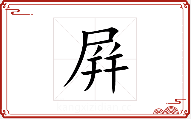 屛 屛