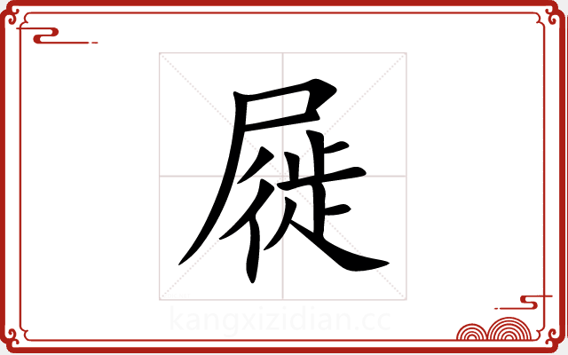 屣 屣