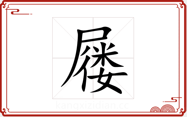 屦 屦