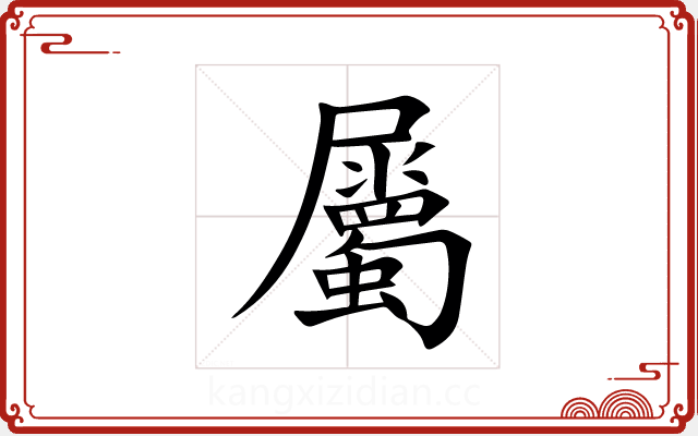 屬 屬
