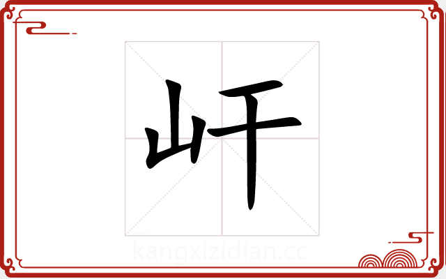 屽 屽