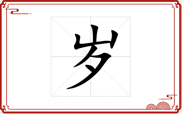 岁 岁
