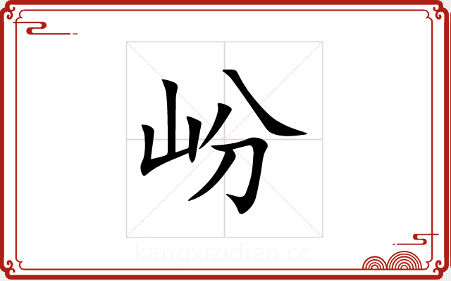 岎 岎