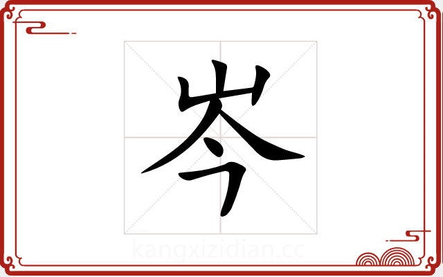 岑 岑