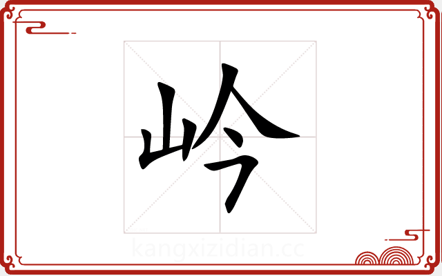 岒 岒