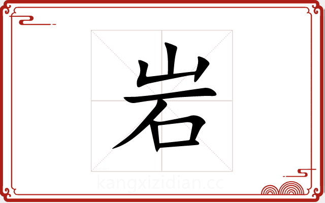 岩 岩