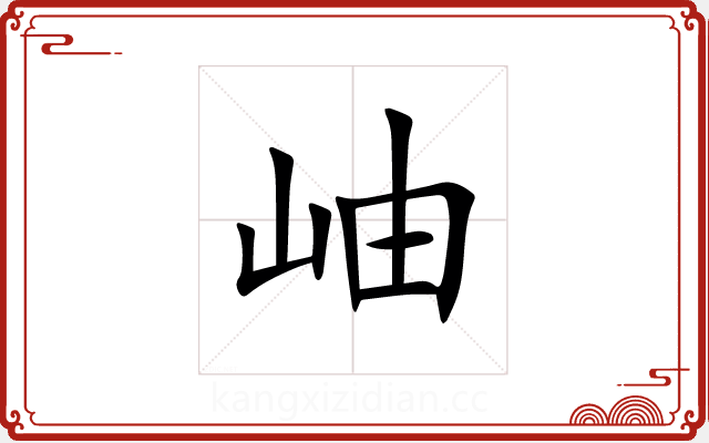 岫 岫