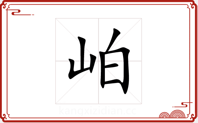 岶 岶