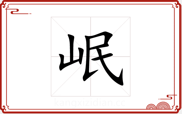 岷 岷