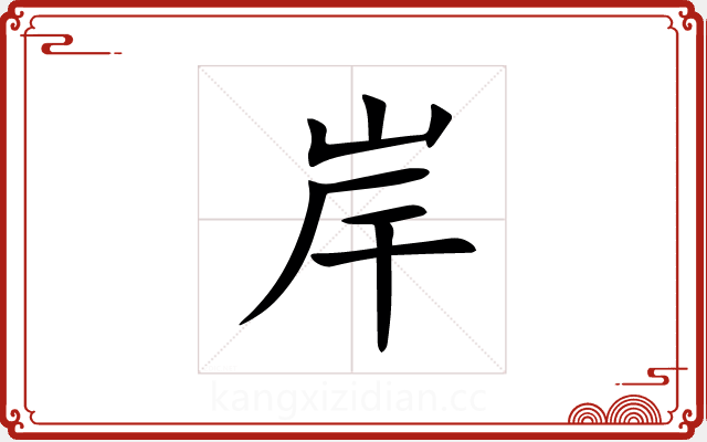 岸 岸