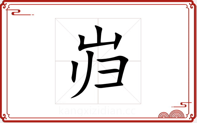 岿 岿