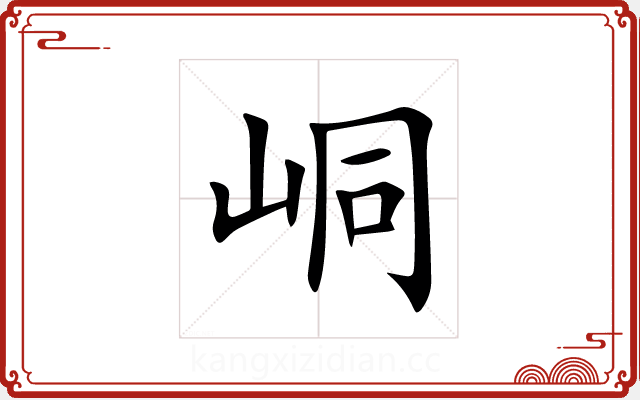 峒 峒