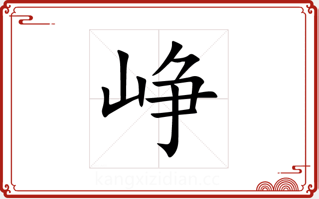 峥 峥