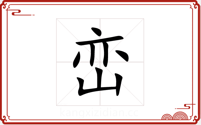 峦 峦