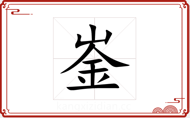 崟 崟