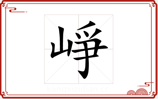 崢 崢