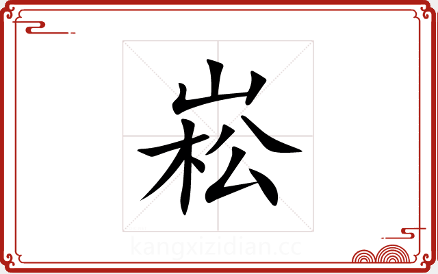 崧 崧