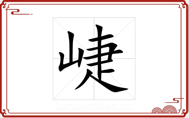 崨 崨